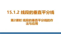 人教版（2024）八年级上册（2024）15.1.2 线段的垂直平分线教课内容课件ppt