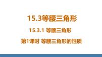 数学15.3.1 等腰三角形背景图ppt课件