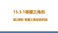 初中数学人教版（2024）八年级上册（2024）15.3.1 等腰三角形课文配套课件ppt