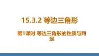初中数学人教版（2024）八年级上册（2024）第十五章 轴对称15.3 等腰三角形15.3.2 等边三角形课前预习课件ppt