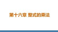 初中数学人教版（2024）八年级上册（2024）16.1.1 同底数幂的乘法图文课件ppt