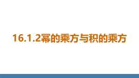 人教版（2024）八年级上册（2024）第十六章 整式的乘法16.1 幂的运算16.1.2 幂的乘方与积的乘方集体备课课件ppt