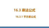 初中数学人教版（2024）八年级上册（2024）第十六章 整式的乘法16.3 乘法公式16.3.1 平方差公式课堂教学ppt课件