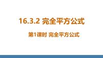 人教版（2024）16.3.2 完全平方公式教课ppt课件