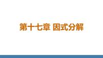 初中数学人教版（2024）八年级上册（2024）17.1 用提公因式法分解因式教课课件ppt