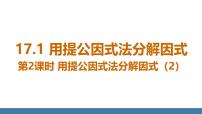 人教版（2024）八年级上册（2024）17.1 用提公因式法分解因式教课内容ppt课件