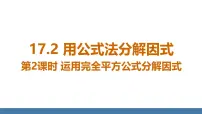 人教版（2024）八年级上册（2024）第十七章 因式分解17.2 用公式法分解因式多媒体教学课件ppt