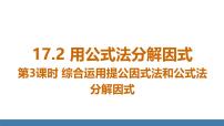 初中数学人教版（2024）八年级上册（2024）17.2 用公式法分解因式课文内容课件ppt