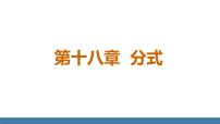 初中数学人教版（2024）八年级上册（2024）18.1.1 从分数到分式课前预习课件ppt