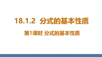 初中数学人教版（2024）八年级上册（2024）18.1.2 分式的基本性质评课ppt课件