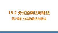 人教版（2024）八年级上册（2024）18.2 分式的乘法与除法图片课件ppt