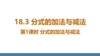 人教版（2024）八年级上册（2024）18.3 分式的加法与减法课文内容课件ppt