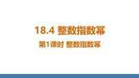 初中数学人教版（2024）八年级上册（2024）18.4 整数指数幂图片课件ppt