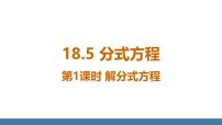 初中数学人教版（2024）八年级上册（2024）18.5 分式方程图文ppt课件