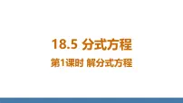 初中数学人教版(2024)八年级上册(2024)18.5 分式方程图文ppt课件