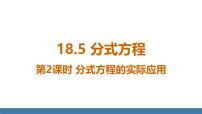 初中数学人教版（2024）八年级上册（2024）第十八章 分式18.5 分式方程教课内容课件ppt