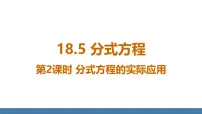 初中数学人教版（2024）八年级上册（2024）第十八章 分式18.5 分式方程教课内容课件ppt
