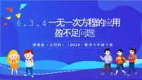 初中数学鲁教版（五四学制）（2024）六年级下册（2024）一元一次方程的应用优质ppt课件