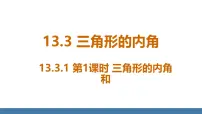 初中数学人教版（2024）八年级上册（2024）13.3.1 三角形的内角教案配套课件ppt