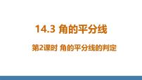 初中第十四章 全等三角形14.3 角的平分线说课课件ppt