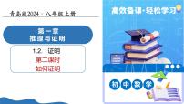 数学八年级上册（2024）1.2 证明优秀ppt课件