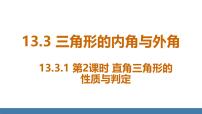 初中数学人教版（2024）八年级上册（2024）13.3.1 三角形的内角教案配套课件ppt