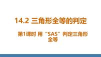 数学人教版（2024）14.2 三角形全等的判定评课课件ppt
