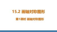 人教版（2024）八年级上册（2024）15.2 画轴对称的图形授课课件ppt