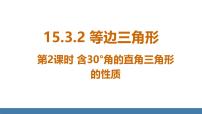初中数学人教版（2024）八年级上册（2024）15.3.2 等边三角形课文配套课件ppt