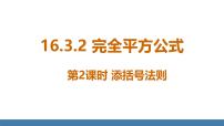 人教版（2024）八年级上册（2024）16.3.2 完全平方公式背景图ppt课件