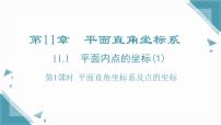 沪科版（2024）八年级上册（2024）11.1 平面内点的坐标优质课课件ppt
