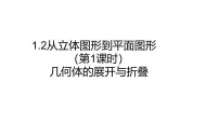 初中数学北师大版（2024）七年级上册（2024）从立体图形到平面图形评课课件ppt