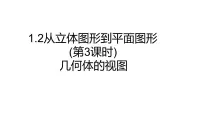 北师大版（2024）七年级上册（2024）从立体图形到平面图形示范课课件ppt