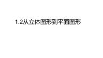 初中数学北师大版（2024）七年级上册（2024）从立体图形到平面图形多媒体教学ppt课件