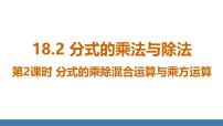 人教版（2024）八年级上册（2024）18.2 分式的乘法与除法备课ppt课件