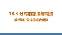 初中数学人教版（2024）八年级上册（2024）18.3 分式的加法与减法示范课课件ppt