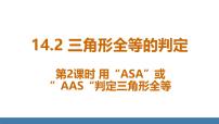 初中数学人教版（2024）八年级上册（2024）第十四章 全等三角形14.2 三角形全等的判定图片ppt课件