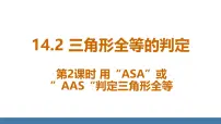 初中数学人教版（2024）八年级上册（2024）第十四章 全等三角形14.2 三角形全等的判定图片ppt课件