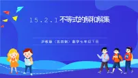 初中数学沪教版（五四制）（2024）七年级下册（2024）一元一次不等式获奖ppt课件