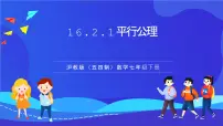 沪教版（五四制）（2024）七年级下册（2024）平行线评优课课件ppt
