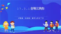 初中数学沪教版（五四制）（2024）七年级下册（2024）全等三角形的概念与性质试讲课课件ppt