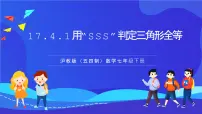 沪教版（五四制）（2024）七年级下册（2024）三角形全等的判定完整版课件ppt