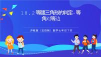 初中数学沪教版（五四制）（2024）七年级下册（2024）等腰三角形的判定公开课ppt课件