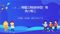 初中数学沪教版（五四制）（2024）七年级下册（2024）等腰三角形的判定公开课ppt课件