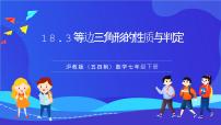 初中数学沪教版（五四制）（2024）七年级下册（2024）等边三角形优秀ppt课件