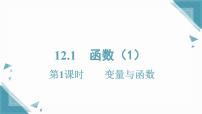 沪科版（2024）八年级上册（2024）12.1 函数优秀ppt课件