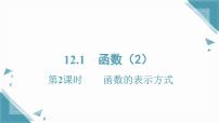 初中数学沪科版（2024）八年级上册（2024）12.1 函数精品课件ppt