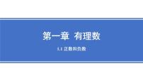 人教版（2024）七年级上册（2024）正数和负数教案配套ppt课件