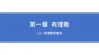 数学七年级上册（2024）有理数教课ppt课件