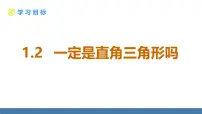 数学八年级上册（2024）2 一定是直角三角形吗教学演示ppt课件